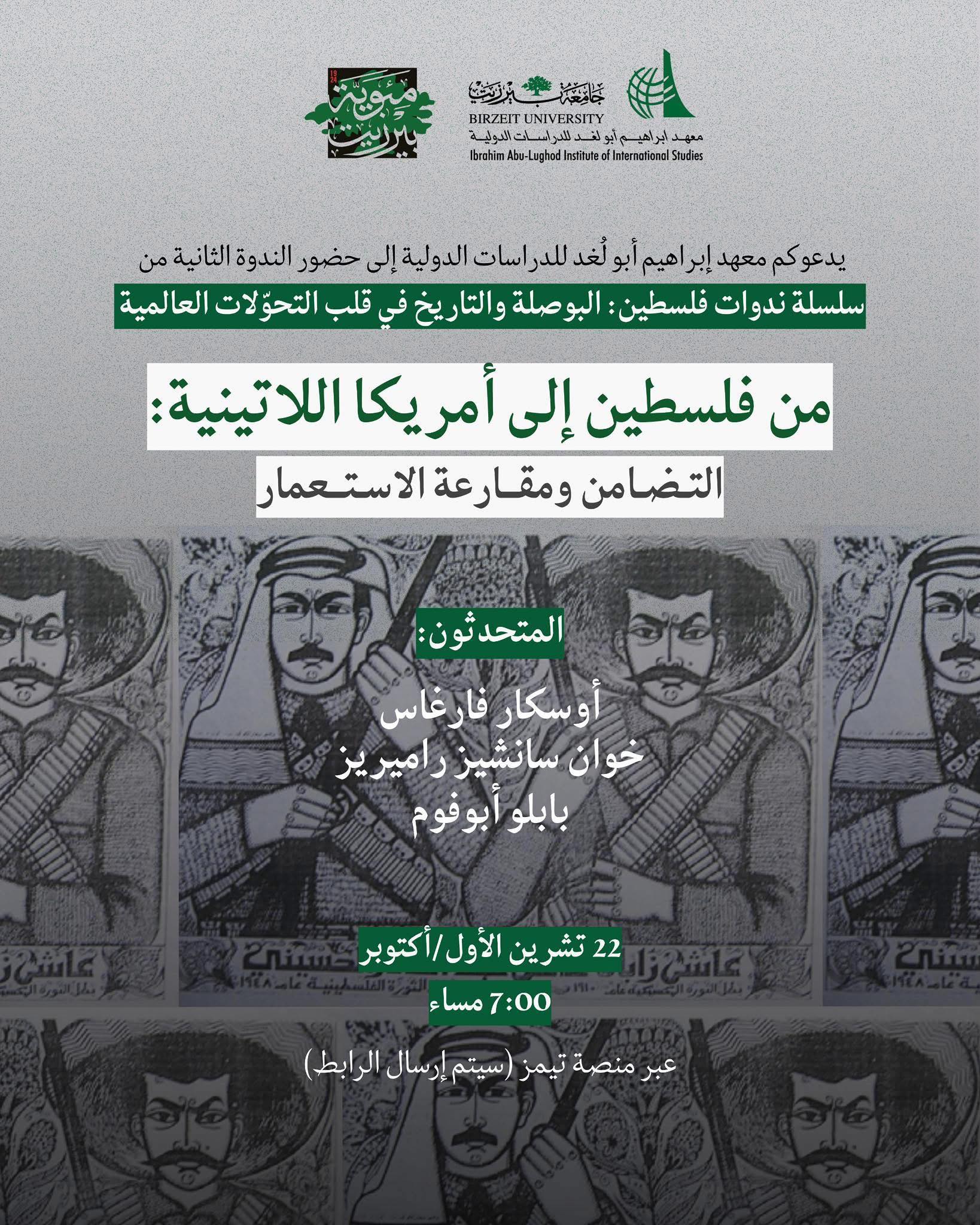 اطلاق الندوة الثانية بعنوان: من فلسطين إلى أمريكا اللاتينية: التضامن ومقارعة الاستعمار