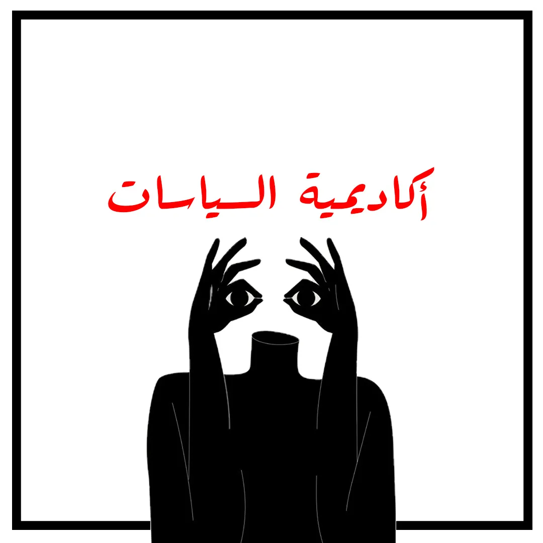 أكاديمية إبراهيم ابو لغد للسياسات