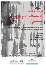 حرب الإبادة: الاستهداف الممنهج للوجود الفلسطيني