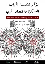 اليوم الثاني من مؤتمر هندسة الخراب