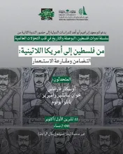 اطلاق الندوة الثانية بعنوان: من فلسطين إلى أمريكا اللاتينية: التضامن ومقارعة الاستعمار