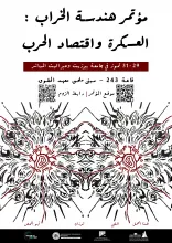 مؤتمر "هندسة الخراب: العسكرة وإقتصاد الحرب" 